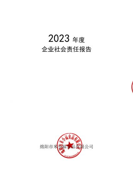 2023年企業(yè)社會責任報告